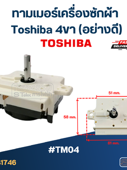 #TM04 ทามเมอร์เครื่องซักผ้า toshiba 4ขา (อย่างดี)