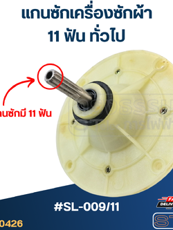 #SL-009/11 แกนซักเครื่องซักผ้า 11ฟัน ทั่วไป