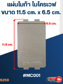 แผ่นไมก้า ไมโครเวฟ 11.5x6.5cm. #MC001