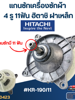 #KR-190/11 แกนซักเครื่องซักผ้า 4 รู 11ฟัน ฮิตาชิ ฝาเหล็ก (เกรดA)