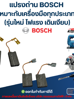 แปรงถ่าน BOSCH เหมาะกับเครื่องมือทุกประเภท (รุ่นใหม่ ไฟแรง เดินเงียบ) อะไหล่เครื่องมือช่าง