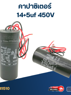 คาปาซิเตอร์ 14+5uf 450V. (กลม-สายไฟ)