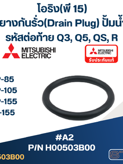 #A2 โอริง(พี 15) ยางกันรั่ว(Drain Plug) ปั้มน้ำ มิตซู WP-85, WP-105, WP-155, WP-205, WP-255, WP-305, WP-355, WP-405 Pn.H00503B00 (แท้)