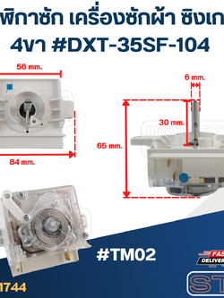 #TM02 นาฬิกาซัก เครื่องซักผ้า SINGER ซิงเกอร์ 4ขา #DXT-35SF-104 (แท้)