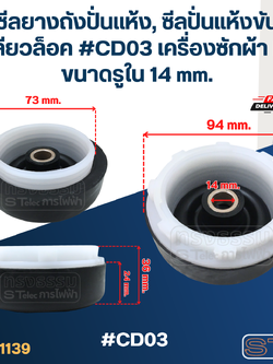 ซีลยางถังปั่นแห้ง, ซีลปั่นแห้งขันเกลียวล็อค #CD03 เครื่องซักผ้า LG ขนาดรูใน 14 mm. อะไหล่เครื่องซักผ้า