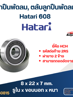 ลูกปืนพัดลม, ตลับลูกปืนพัดลม Hatari 608 อะไหล่พัดลม