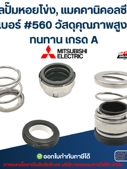 ซีลปั๊มหอยโข่ง, แมคคานิคอลซีล MITSUBISHI เบอร์ #560 วัสดุคุณภาพสูง ทนทาน เกรด A อะไหล่ปั๊มน้ำ