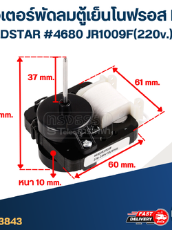 มอเตอร์พัดลม ตู้เย็นโนฟรอส LG #4680 JR1009F(220v.) หนา