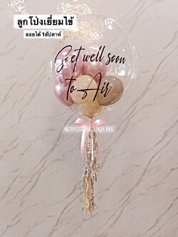 ลูกโป่ง เยี่ยมไข้ Bubble USA 24" พร้อมตกแต่ง สามารถเปลี่ยนสีลูกโป่ง/เปลี่ยนข้อความ/เปลี่ยนขนาดได้