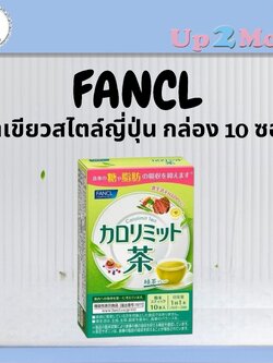 ✨ ชาเขียวสไตล์ญี่ปุ่น FANCL Calolimit Tea กล่อง 10 ซอง ✨