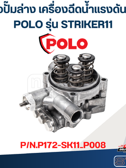 เสื้อปั๊มล่าง เครื่องฉีดน้ำแรงดันสูง POLO รุ่น STRIKER11 P/N.P172-SK11_P008 (แท้) ##(*)