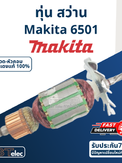 ทุ่น สว่าน มากีต้า Makita มากีต้า รุ่น 6501