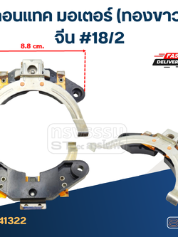 คอนแทค มอเตอร์(ทองขาว) จีน #18/2