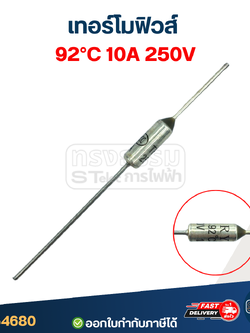 เทอร์โมฟิวส์ 92องศา 10A 250V