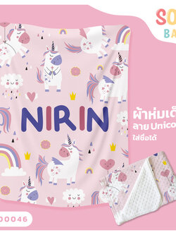 ผ้าห่มเด็ก ใส่ชื่อ ลาย UNICORN3 CKA00046 #SOdAbaby #SOdAPrintinG