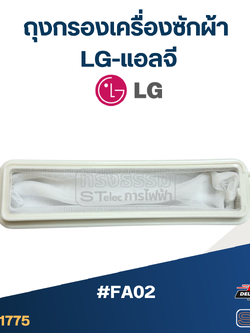 #FA02 ถุงกรองเครื่องซักผ้า LG-แอลจี
