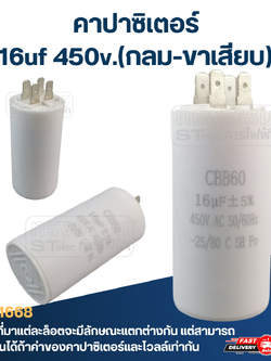 คาปาซิเตอร์ 16uf 450v.(กลม-ขาเสียบ)