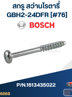 สกรู สว่านโรตารี่ BOSCH รุ่น GBH2-24DFR [#76] P/N.1613435022 (แท้)##