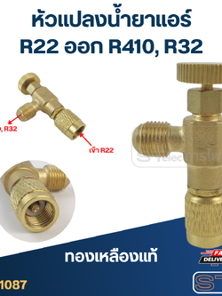 หัวแปลงน้ำยาแอร์ R22 ออก R410, R32(ทองเหลืองแท้)