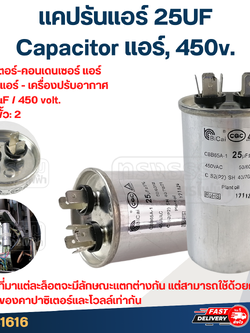 แคปรันแอร์ 25UF-Capacitor แอร์,450v.(รับประกัน ค่าเต็ม-ทนไฟกระชาก)