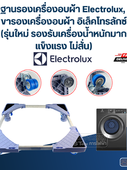 ฐานรองเครื่องอบผ้า Electrolux, ขารองเครื่องอบผ้า อิเล็คโทรลักซ์(รุ่นใหม่ รองรับเครื่องน้ำหนักมาก แข็งแรง ไม่สั่น)