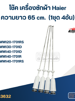 #CK65 โช๊คเครื่องซักผ้า Haier รุ่น HWM120-170RS, HWM140-1701D, HWM150-1826TC (ยาว 65 cm.)