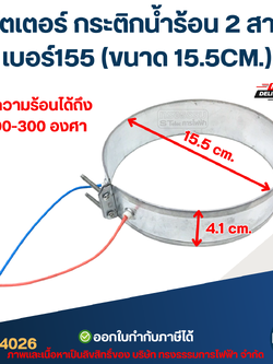 ฮีตเตอร์ กระติกน้ำร้อน 2 สาย เบอร์155 (ขนาด 15.5CM.)