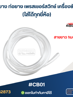 #CB01 สายยาง ท่อยาง เพรสเชอร์สวิทช์ เครื่องซักผ้า สายยาว 1เมตร (ใส่ได้ทุกยี่ห้อ)