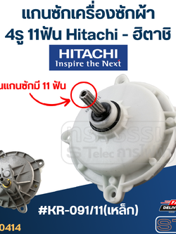 #KR-091/11(เหล็ก) แกนซักเครื่องซักผ้า 4รู 11ฟัน Hitachi - ฮิตาชิ(เกรดA)
