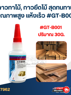 กาวทาไม้, กาวยึดไม้ สุดทนทาน คุณภาพสูง แห้งเร็ว #GT-B001