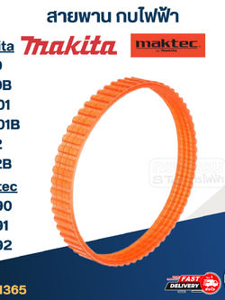 สายพาน กบไฟฟ้า มากีต้า Makita 1900, 1900B, M1901, M1901B, 1902, 1902B มาคเทค Maktec MT190, MT191, MT192