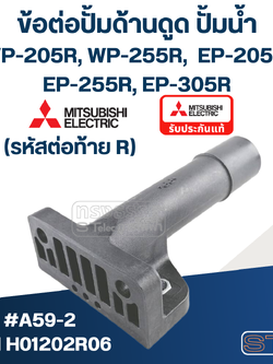 ข้อต่อปั้มด้านดูด ปั้มน้ำ มิตซู (#A59-2) WP-205R, WP-255R, WP-305R, EP-205R, EP-255R, EP-305R #20 (รหัสท้าย R เท่านั้น) Pn.H01202R06 (แท้)