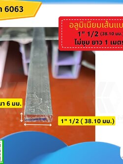อลูมิเนียมเส้นแบน 1 ½ (38.10 มม.) ไม่ชุบ หนา 6 มม. ยาว 1 เมตร