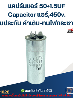 แคปรันแอร์ 50+1.5UF-Capacitor แอร์,450v.(รับประกัน ค่าเต็ม-ทนไฟกระชาก)