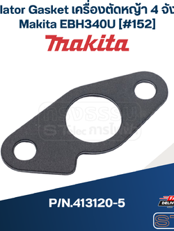 Insulator Gasket เครื่องตัดหญ้า 4 จังหวะ Makita EBH340U [#152] P/N.413120-5(แท้) ##(*)