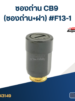 ซองถ่าน CB9 (ซองถ่าน+ฝา) #F13-1