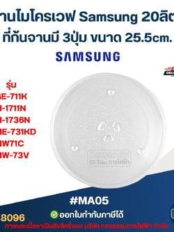 จานไมโครเวฟ Samsung 20ลิตร รุ่น GE-711K, M-1711N, M-1736N, ME-731KD, MW71C, MW-73V 3ปุ่ม #MA05 (แบบหนา ไม่แตกง่าย)