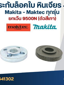 ประกับใบ, ล็อคใบ หินเจียร4" MAKITA-MAKTEC MT90, 91A, MT950, MT954, MT955, MT958, MT960, GA4030, GA4031, 9500NB, M0910, M0900, M9513, 9523, 9533, 9553, 9556(ใช้แบบเดียวกัน)