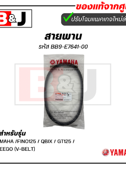สายพาน แท้ศูนย์ ยามาฮ่า ฟีโน่125/ คิวบิกซ์ /ฟรีโก /จีที 125 (YAMAHA /FINO125 / QBIX / GT125 / FREEGO (V-BELT)