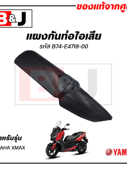 แผงกันท่อไอเสีย แท้ศูนย์ YAMAHA XMAX ( ยามาฮ่า เอ็กซ์แม็กซ์/ PROTECTOR,MUFFLER) ฝาครอบท่อ/กันร้อนท่อ