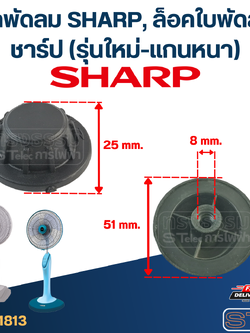 #FD4 จุกพัดลม SHARP, ล็อคใบพัดลม ชาร์ป(รุ่นใหม่-แกนหนา)