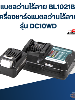แบตสว่านไร้สาย BL1021B เครื่องชาร์จแบตสว่านไร้สาย รุ่น DC10WD สำหรับ MAKITA 12v./3Ah.