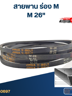 สายพาน เครื่องซักผ้า - มอเตอร์ M 26"