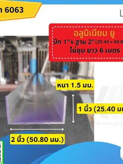 อลูมิเนียมยู ปีก1"xฐาน 2" (25.40*50.80มม.) ไม่ชุบ หนา 1.5 มม. ยาว 6 เมตร