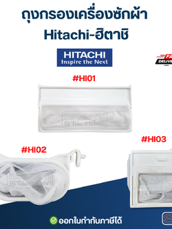 ถุงกรองเครื่องซักผ้า Hitachi-ฮิตาชิ อะไหล่เครื่องซักผ้า