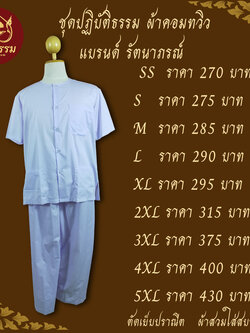 ชุดปฏิบัติธรรม ผู้ชาย ชุดขาว ชุดถือศีล ผ้าฝ้าย เสื้อกุยเฮง เสื้อแขนสั้น สีขาว กางเกงขายาวเอวยางยืด แบรนด์ รัตนาภรณ์