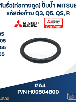 #A4 ยางกันรั่ว(ท่อทางดูด) ปั้มน้ำ มิตซู WP-85, WP-105, WP-155, EP-155 Pn.H00504B00 (แท้)