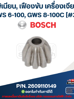 พิเนียน, เฟืองขับ เครื่องเจียระไนมุม Bosch บอช GWS 6-100, GWS 8-100C [#39] P/N. 2609110149 (แท้)##