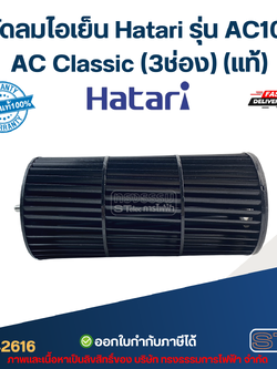 ใบพัดลมไอเย็น Hatari รุ่น AC10R1, AC Classic (3ช่อง) (แท้)