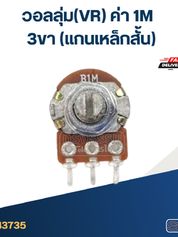 วอลลุ่ม(VR) ค่า 1M 3ขา(แกนเหล็กสั้น)